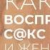 Как воспринимают секс мужчины и женщины Психология отношений Александр Шахов