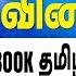 TNPSC I தம ழக ப வ ய யல I 10 ஆம வக ப ப சம க அற வ யல I Group 4 2025