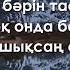 Иса ОМАР Бәйтерегіңді бағала Орындайтын Үмітбек Есен