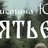 ОST к книге Проклятье Нави или не буди Лихо