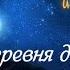 Книга Тайн Расследование во сне и наяву 3 ДЕРЕВНЯ ДУРАКОВ И НОВАЯ ДОЛЖНОСТЬ