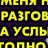 Муж ходил сам не свой и вскоре позвал меня на серьезный разговор Я готова была услышать всё но