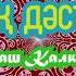 Қазақ дәстүрлері Алтыншаш Калкаманова Әннің минусы 2000 тг WhatsApp 7 705 409 90 60