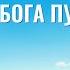 Христианский гимн Только у Бога путь жизни Текст песни