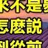 一位歌手一首代表作 12 内附歌詞 01 我的未來不是夢 張雨生 02 愛要怎麽説 伍思凱 03 再回到從前 張鎬哲 04 心愛妹妹的眼睛 張洪量