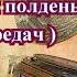 Радиопередача В рабочий полдень 12 передач часть 2