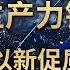 一千万年误差仅1秒 这些 中国造 将科幻变为现实 新质生产力锻造记 第一集 财经风云