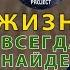 Жизнь всегда найдет выход Ярослав Попов