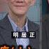 國共百年糾纏 上 從容共 到清共 明居正 矢板明夫 汪浩 華視三國演議 20250104 CtsTw