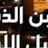 ولاتحسبن الذين قتلوا في سبيل الله أمواتا تلاوة من صلاة التراويح رمضان ١٤٤٥ نايف الشرهان