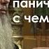 Почему случаются панические атаки с чем это связано прот Владимир Головин