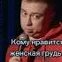 Кому нравится большая грудь приколы Standup стендап юмор смешно тнт аутсайд дети сиськи