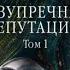 Аудиокнига Александра Маринина Безупречная репутация Том 1