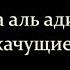 100 сура аль адият скачущие чтец Ахмад аль Анчихи