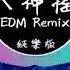 抖音神曲 八神搖 EDM Remix