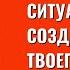 Ситуации жизни создаются для твоего развития Торсунов лекции