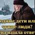 Родные дети или чужие люди Она нашла ответ сквозь слезы