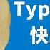 为什么你应当使用 TypeScript TS 十分钟快速入门