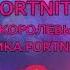 FORTNITE FM ПЕСНЯ КОРОЛЕВЫ КУБОВ