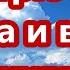 Смотрю я на Христа и верою живу Минус фонограмма с текстом