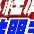 北京 統一時機表 陸學者大預言 北京救經濟 統一時間表曝 盧秀芳辣晚報 精華版 中天新聞CtiNews