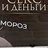 Психологи скрывают эту ПРАВДУ про ДЕНЬГИ