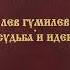 Лев Гумилев Судьба и идеи Глава 11 Годы признания