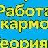 16 аркан О карме Работа с кармой Презентация курса Ассоциация Эмбер