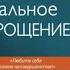 Радикальное САМОПРОЩЕНИЕ Прямой путь к ПОДЛИННОМУ приятию СЕБЯ Колин Типпинг Аудиофрагмент