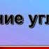 ЛУЧ УГОЛ Измерение углов 3 геометрия 7 класс