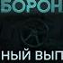 В РФ взрывается ЯДЕРКА ПУТИНИСТЫ проглотили ЯЗЫК и Гражданская оборона 2024 39 полный выпуск