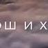 Вай вовше доьвзанчу гуьйренна