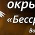 Иеромонах Антиох У Троицы окрыленные Часть 5 Архимандрит Тихон Агриков