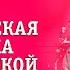 Македонская критика французской мысли Пелевин В Аудиокнига читает Всеволод Кузнецов