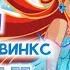 ВИНКС ТЕСТ УГАДАЙ ПЕРСОНАЖА ИЗ ВИНКС ПО ФРАЗЕ Winx Club Винксанутая