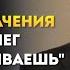 Деньги Мастер игры и Непоколебимый Ваш сценарий финансовой свободы Тони Роббинс