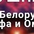 Тима Белорусских Альфа и Омега 8D АУДИО