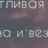 Счастливая жизнь удача и везение саблиминал саблиминал аффирмации