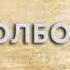 Долбоеб что такое Долбоеб и как пишется слово Долбоеб