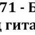 Bitard671 Бабораб Песня под гитару