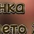 Бьянка Про лето 2 текст песни Премьера 2011