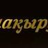 Жылдық асқа шақыру Әкеге сағыныш Aска шакыру Ас беру Еске алу 817 Тел ват 7 705 318 59 79