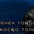 Мирас Жүгінісов Тұрар Ыдырыс ойладың ба караоке текст