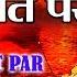 Kelwa Ke Paat Par By Sharda Sinha Bhojpuri Chhath Songs Full Song Chhathi Maiya