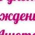 С днём рождения Анюта Завораживающее поздравление