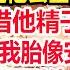 我引诱一个瞎子帅哥怀了他的种 事后花10万送他去医院做复明手术 就当是借他精子的补偿 不料3个月后我胎像安稳去谈生意 刚进办公室竟看到他坐在总裁位置 盯着我孕肚 一句话我人傻了