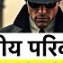 स व द 221 Top Private Detective Reveals Dark Secrets Of Indian Families Baldev Puri