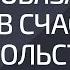 Мы обязаны жить в счастье и удовольствии Александр Палиенко