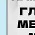 АУДИОКНИГА ДЕТЕКТИВ КАМЕНСКАЯ ГЛАВАРЬ МЕСТНОЙ МАФИ РазговорСлов