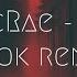 Tate McRae Greedy Alok Remix Extended Remix